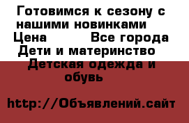 Готовимся к сезону с нашими новинками!  › Цена ­ 160 - Все города Дети и материнство » Детская одежда и обувь   